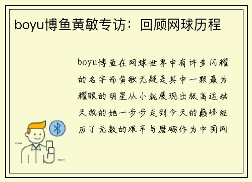 boyu博鱼黄敏专访：回顾网球历程