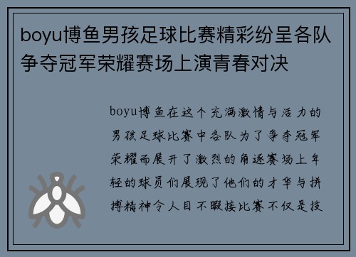 boyu博鱼男孩足球比赛精彩纷呈各队争夺冠军荣耀赛场上演青春对决