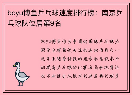 boyu博鱼乒乓球速度排行榜：南京乒乓球队位居第9名