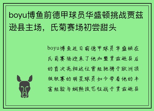 boyu博鱼前德甲球员华盛顿挑战贾兹逊县主场，氏菊赛场初尝甜头
