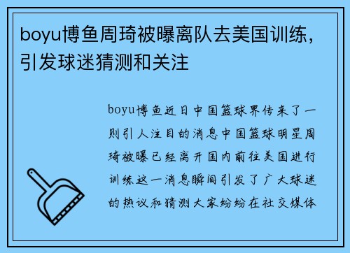 boyu博鱼周琦被曝离队去美国训练，引发球迷猜测和关注