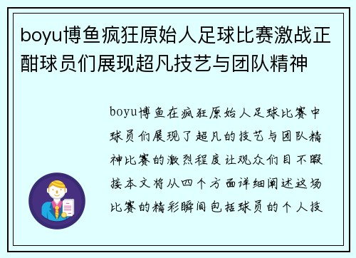 boyu博鱼疯狂原始人足球比赛激战正酣球员们展现超凡技艺与团队精神