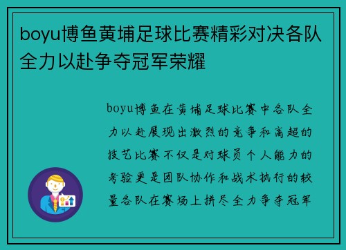 boyu博鱼黄埔足球比赛精彩对决各队全力以赴争夺冠军荣耀