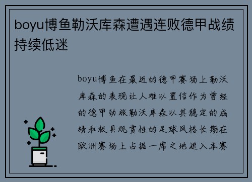 boyu博鱼勒沃库森遭遇连败德甲战绩持续低迷