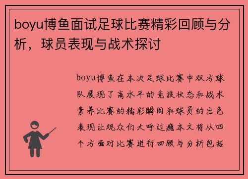 boyu博鱼面试足球比赛精彩回顾与分析，球员表现与战术探讨