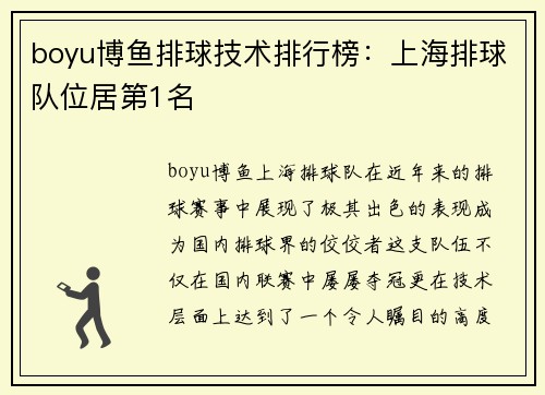 boyu博鱼排球技术排行榜：上海排球队位居第1名
