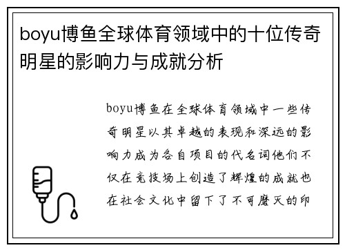 boyu博鱼全球体育领域中的十位传奇明星的影响力与成就分析
