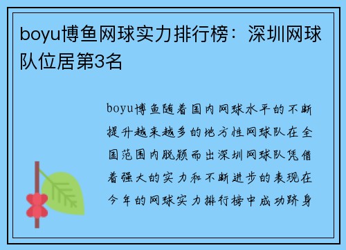 boyu博鱼网球实力排行榜：深圳网球队位居第3名