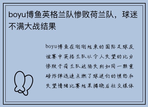 boyu博鱼英格兰队惨败荷兰队，球迷不满大战结果