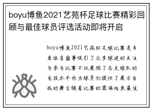 boyu博鱼2021艺苑杯足球比赛精彩回顾与最佳球员评选活动即将开启