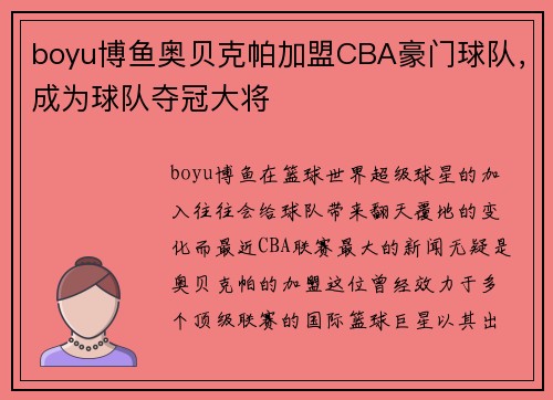 boyu博鱼奥贝克帕加盟CBA豪门球队，成为球队夺冠大将