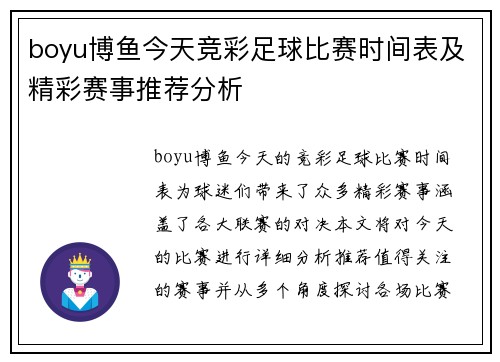 boyu博鱼今天竞彩足球比赛时间表及精彩赛事推荐分析
