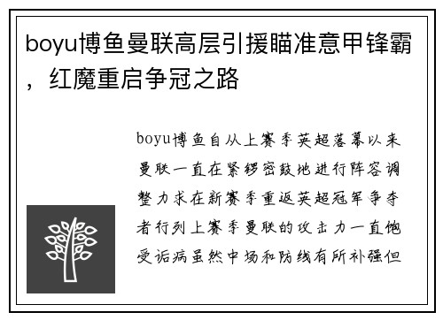 boyu博鱼曼联高层引援瞄准意甲锋霸，红魔重启争冠之路