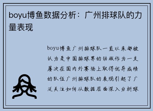 boyu博鱼数据分析：广州排球队的力量表现