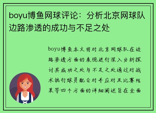 boyu博鱼网球评论：分析北京网球队边路渗透的成功与不足之处