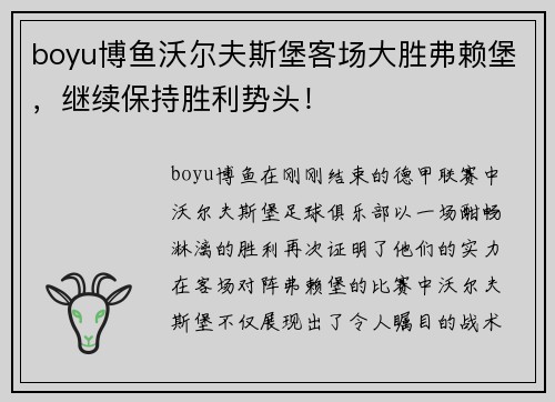boyu博鱼沃尔夫斯堡客场大胜弗赖堡，继续保持胜利势头！