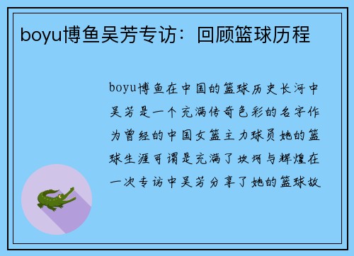 boyu博鱼吴芳专访：回顾篮球历程