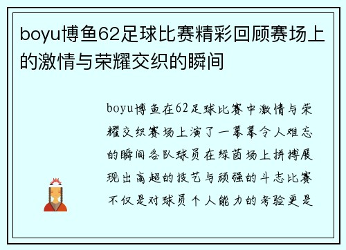 boyu博鱼62足球比赛精彩回顾赛场上的激情与荣耀交织的瞬间