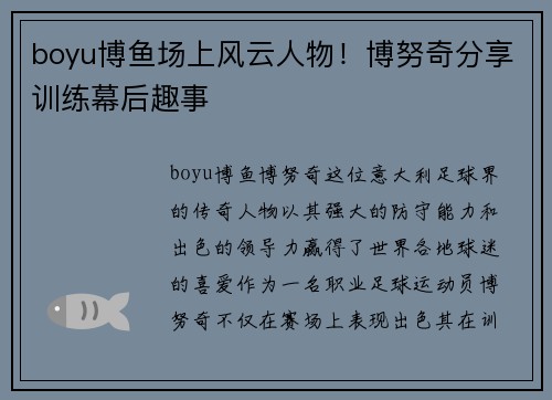 boyu博鱼场上风云人物！博努奇分享训练幕后趣事
