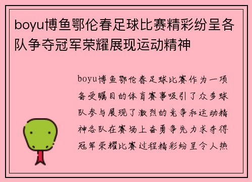 boyu博鱼鄂伦春足球比赛精彩纷呈各队争夺冠军荣耀展现运动精神