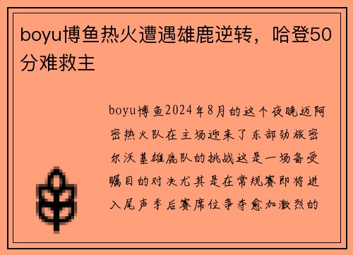 boyu博鱼热火遭遇雄鹿逆转，哈登50分难救主