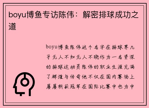 boyu博鱼专访陈伟：解密排球成功之道