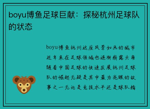 boyu博鱼足球巨献：探秘杭州足球队的状态