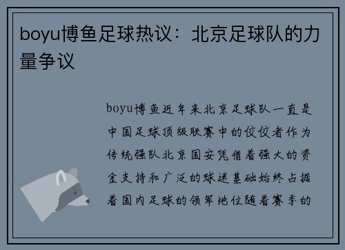 boyu博鱼足球热议：北京足球队的力量争议