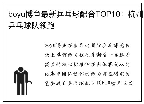 boyu博鱼最新乒乓球配合TOP10：杭州乒乓球队领跑