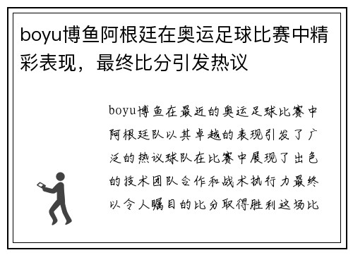 boyu博鱼阿根廷在奥运足球比赛中精彩表现，最终比分引发热议