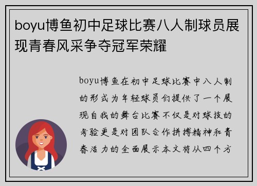 boyu博鱼初中足球比赛八人制球员展现青春风采争夺冠军荣耀