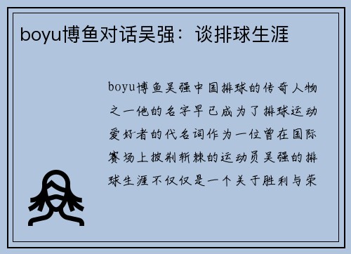 boyu博鱼对话吴强：谈排球生涯