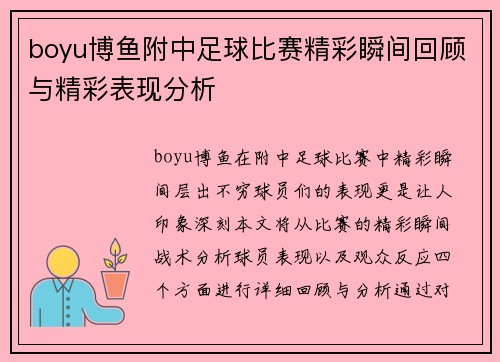 boyu博鱼附中足球比赛精彩瞬间回顾与精彩表现分析