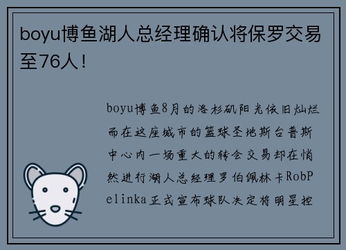 boyu博鱼湖人总经理确认将保罗交易至76人！
