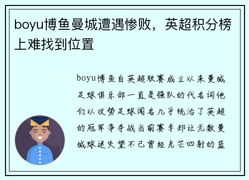 boyu博鱼曼城遭遇惨败，英超积分榜上难找到位置