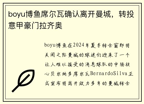 boyu博鱼席尔瓦确认离开曼城，转投意甲豪门拉齐奥
