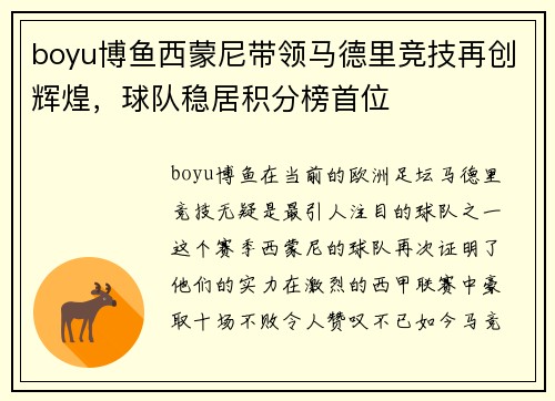 boyu博鱼西蒙尼带领马德里竞技再创辉煌，球队稳居积分榜首位