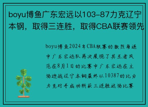 boyu博鱼广东宏远以103-87力克辽宁本钢，取得三连胜，取得CBA联赛领先优势
