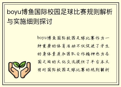 boyu博鱼国际校园足球比赛规则解析与实施细则探讨