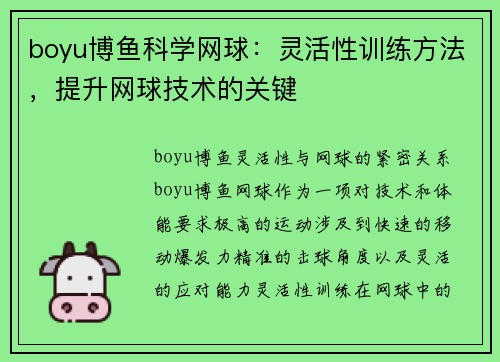 boyu博鱼科学网球：灵活性训练方法，提升网球技术的关键