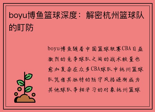 boyu博鱼篮球深度：解密杭州篮球队的盯防
