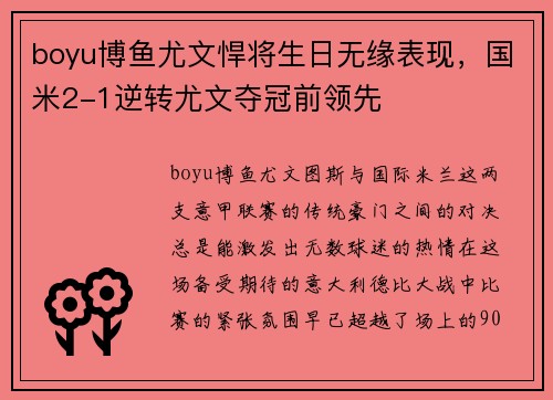 boyu博鱼尤文悍将生日无缘表现，国米2-1逆转尤文夺冠前领先