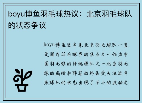 boyu博鱼羽毛球热议：北京羽毛球队的状态争议