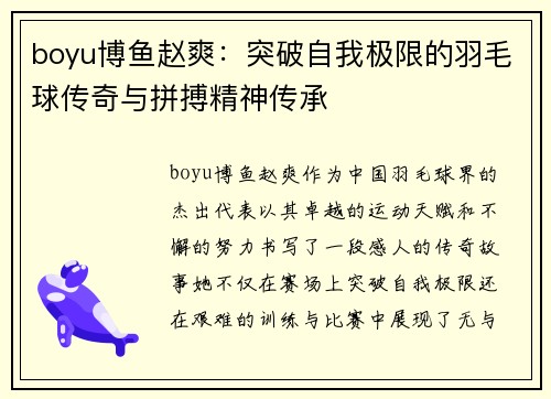 boyu博鱼赵爽：突破自我极限的羽毛球传奇与拼搏精神传承