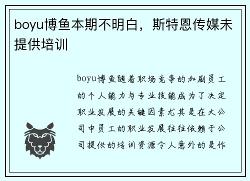 boyu博鱼本期不明白，斯特恩传媒未提供培训