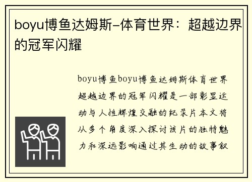 boyu博鱼达姆斯-体育世界：超越边界的冠军闪耀
