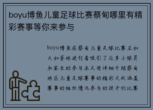 boyu博鱼儿童足球比赛蔡甸哪里有精彩赛事等你来参与