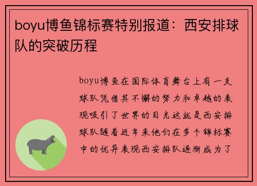 boyu博鱼锦标赛特别报道：西安排球队的突破历程
