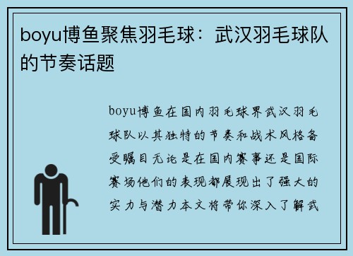 boyu博鱼聚焦羽毛球：武汉羽毛球队的节奏话题