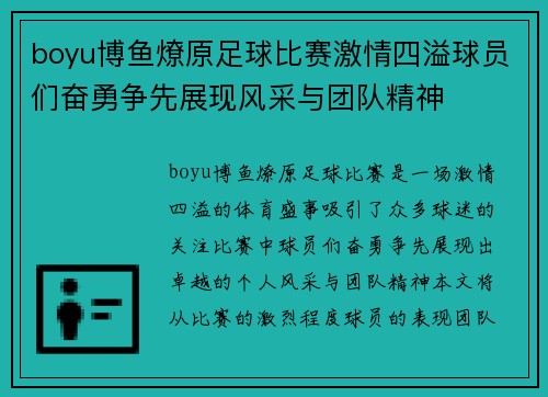 boyu博鱼燎原足球比赛激情四溢球员们奋勇争先展现风采与团队精神